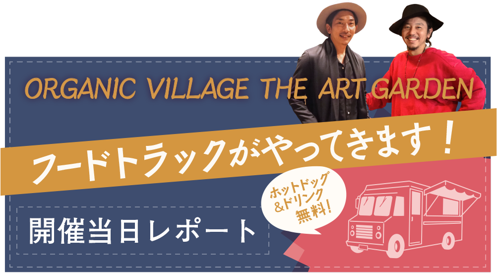 フードトラックがやってきます