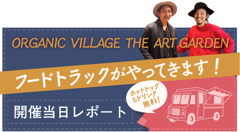 フードトラックがやってきます